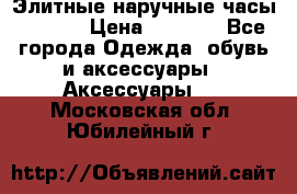 Элитные наручные часы Hublot › Цена ­ 2 990 - Все города Одежда, обувь и аксессуары » Аксессуары   . Московская обл.,Юбилейный г.
